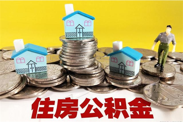 沙洋离职公积金多久可以取钱（离职住房公积金多久可以取）