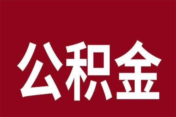 沙洋离开公积金能全部取吗（离开公积金缴存地是不是可以全部取出）