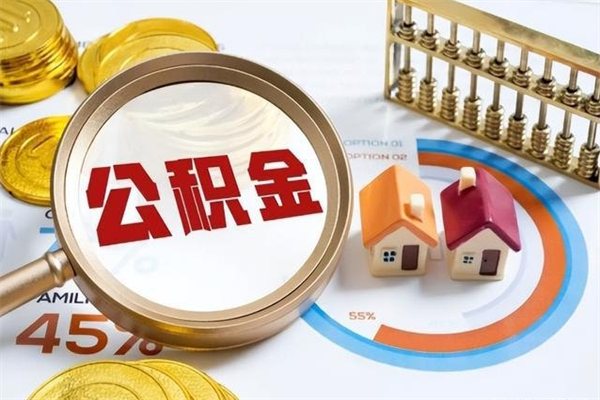 沙洋公积金符合什么条件可以取出来（住房公积金什么条件可以取）