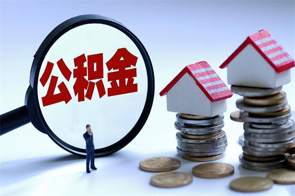 沙洋离职后可以提住房公积金吗（离职以后可以提取住房公积金吗）