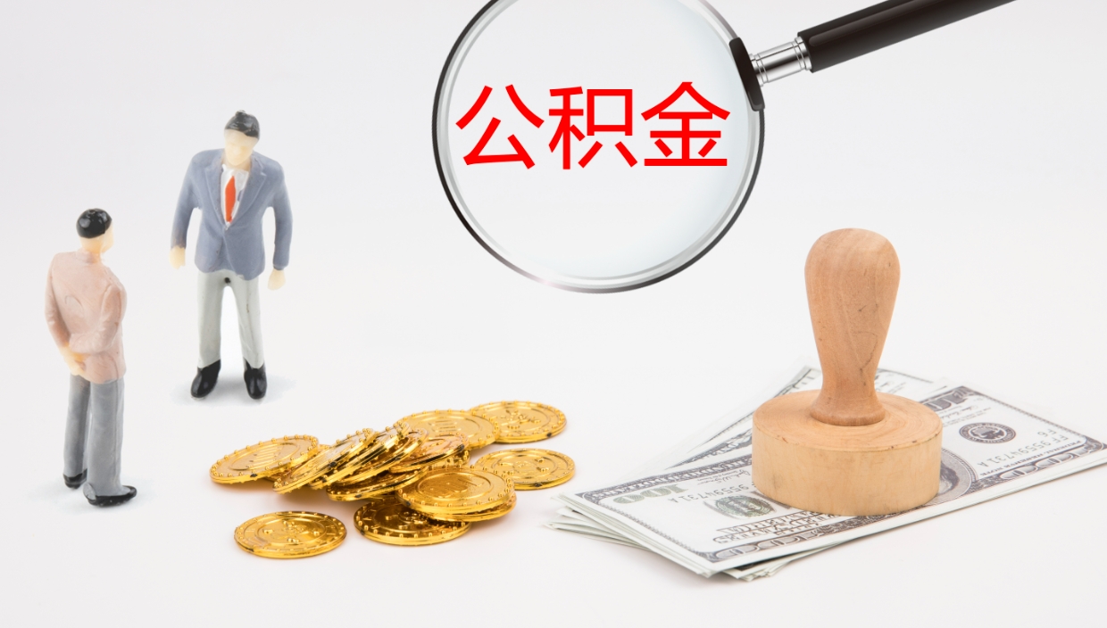 沙洋在职如何自己取公积金（在职怎么取公积金的钱）