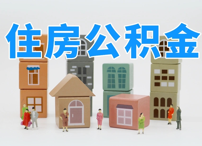 沙洋住房公积金怎么取出来（如何取用住房公积金）