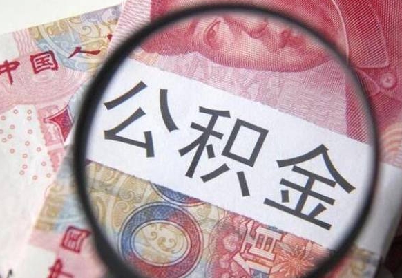 沙洋离职了要不要把公积金取出来（离职了公积金要提取出来吗）