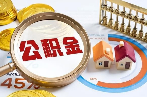 沙洋离职后可以提住房公积金吗（离职以后可以提取住房公积金吗）