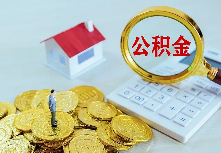 沙洋离职后的住房公积金怎么取出来（离职后住房公积金怎么全部取出来）