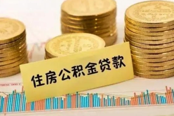 沙洋离职证明能取出公积金吗（离职证明可以把公积金里面的钱全部提出）