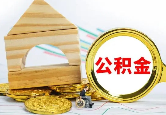 沙洋离职后住房公积金直接取可以吗（离职之后住房公积金可以全部取完吗）