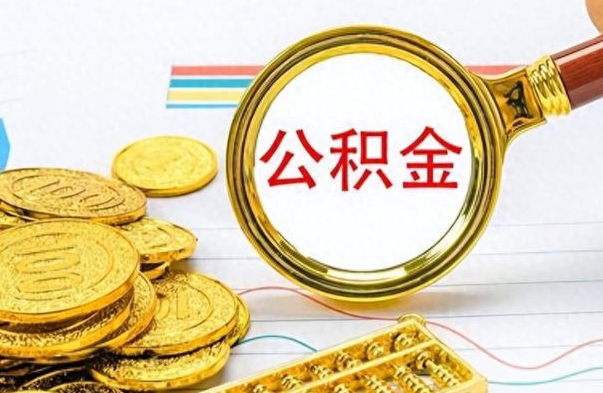 沙洋离职后可以取出公积金吗（离职了可以把住房公积金取出来吗）