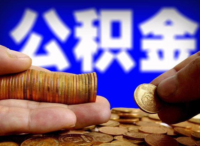 沙洋离职人员公积金帮取（离职支取公积金条件）